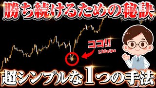 【FX初心者必見】勝ち続けるためのシンプルな手法と秘訣を公開！！ [upl. by Trebleda]