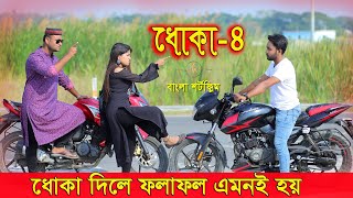 জীবনের আদালত ২০  Jiboner Adalot 20  ধোকা Dhoka  inspirational film  Bangla natok 2022  DS FliX [upl. by Ennairb717]