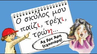 Μαθαίνω τα ρήματα σε ει amp εις με την κυρία Σιντορέ [upl. by Annhej]