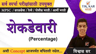 Percentage in Maths शेकडेवारी ट्रिक्स  Shekadevari in Marathi [upl. by Tandie870]