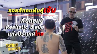 รอยสักคนพันธุ์เข้ม กับแชมป์ Realistic 3 สมัยแห่งประเทศไทย  Tattoo Brothers สักแต่พูด [upl. by Witcher677]