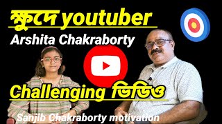 PODCAST WITH ARSHITA CHAKRABORTY  ক্ষুদে YOUTUBER amp আমি  BANGLA MOTIVATIONAL [upl. by Nahtnaoj790]