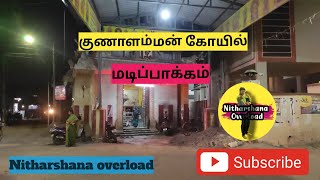 குணாளம்மன் கோயில் Gunalamman kovil madipakkam madipakkam temple vlog [upl. by Matty]