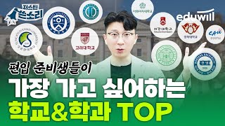 편입 준비생들이 가장 가고 싶어하는 학교amp학과 TOP은🔥｜인서울 편입 편입 준비 편입 후기｜저스틴 쓴소리 ep6｜에듀윌 편입 [upl. by Aliemaj445]