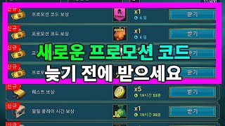 새로운 프로모션 코드 늦기 전에 받으세요  레이드 그림자의 전설 Raid Shadow Legends [upl. by Analaj715]