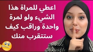 اعطي المراة هذا الشيء و راقب كيف ستتقرب منك أكثر فأكثر [upl. by Akkahs227]