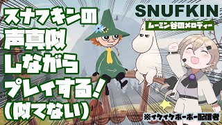 【スナフキン初見歓迎】集まれ平成オタク！似てないけどアテレコ頑張る【男の娘Vtuber】 [upl. by Reggi]