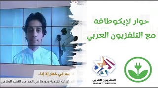 EKOWael on Alaraby TV مقابلة لممثل إيكوطاقة لدول العالم العربي مع التلفزيون العربي [upl. by Eelytsirk]