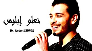 Nacim HADDAD  Na3lou Iblis Lyric Video  نسيم حداد  الهواري نعلوا إبليس [upl. by Tildi]