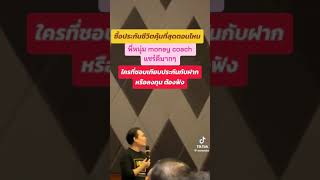 ประกันชีวิต คุ้มตอนไหน [upl. by Nwad]