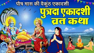 Putrada Ekadashi Vrat katha  पुत्रदा एकादशी व्रत की कहानी  Pavitra Ekadashi Vrat Katha ekadashi [upl. by Wivestad]