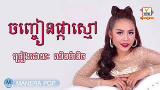 ចញ្ចៀនផ្កាស្មៅ  ឈិន ម៉ានិច្ច  Chhin Manich [upl. by Nylaret103]