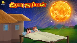 Tamil Stories  இரவு சூரியன் Tamil Moral Stories Bedtime Stories Fairy Tales [upl. by Drewett]