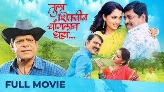 Tula Shikwin Changlach Dhada  Full Marathi Movie HD  Makrand Anaspure Sanjay Narvekar [upl. by Mok898]