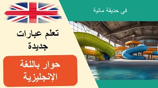 في حديقة مائية حوار بسيط، المحادثة الانجليزية للمبتدئين 1 [upl. by Oiziruam695]