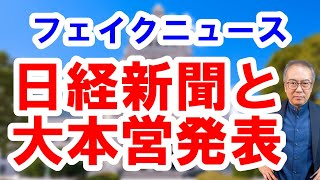 【フェイクニュース？日経新聞が大本営発表を語る】 [upl. by Merrily]