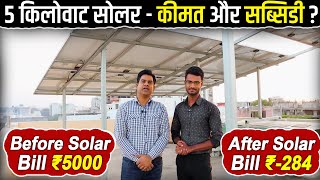 5KW OnGrid Solar System In Jaipur  5KW Solar Panel Setup for Home  Solar Installation In Jaipur [upl. by Maisel]