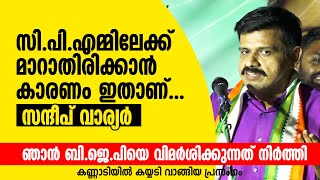 ഞാൻ സിപിഎമ്മിലേക്ക് മാറാതിരിക്കാൻ കാരണം ഇതാണ് സന്ദീപ് വാര്യർ Sandeep Varier [upl. by Lisa192]