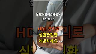 혈압과 콜레스테롤이 높으면 HDL을 높여 심혈관질환을 예방 건강정보 심혈관질환 HDL콜레스테롤 콜레스테롤 물개오메가3 셀올예 sealoil selolje 혈압 [upl. by Marti]