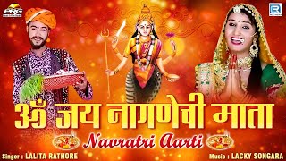 Navratri Aarti ॐ जय नागणेची माता  Nagnechi Mata Aarti  Lalita Rathore  Rajasthani Bhajan 2020 [upl. by Zachariah]