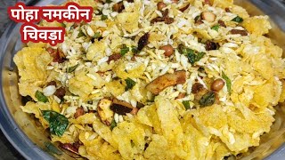 फटाफट बनने वाला स्वादिष्ट पोहा नमकीन चिवड़ा  Poha Chivda Recipe  Poha Namkeen Recipe [upl. by Lexy621]