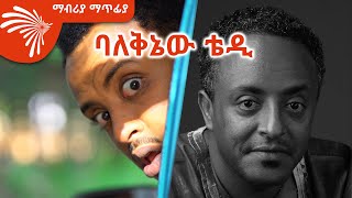 ጥበብ ስትቀድም ነገን ታሳያለች  ማብሪያ ማጥፊያ Mabriya Matfiya 16 ArtsTvWorld [upl. by Ebneter]