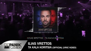 Ηλίας Βρεττός  Τα Καλά Κορίτσια  Ilias Vrettos  Ta Kala Koritsia  Official Lyric Video 2018 [upl. by Ybanrab]