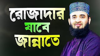 রোজাদারের জন্য জান্নাত প্রস্তুত হয়ে আছে  মিজানুর রহমান আজহারী  Bangla Waz  Mizanur Rahman Azhari [upl. by Irihs]