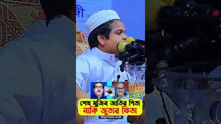 শেখ মুজিব জাতির পিতা নাকি জিতার ফিতা। রফিকুল ইসলাম মাদানী। Rafikul Islam madani [upl. by Chick]