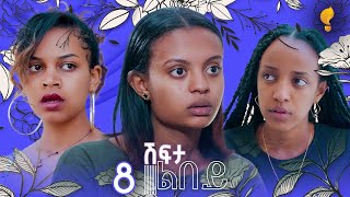 Waka TM New Eritrean series film፡ ሽፍታ ልበይ ብ ሜሮን ሚካኤል S02E08 [upl. by Ennaesor]