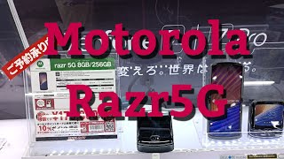 【Razr5G】 店頭で実機を触ったら数分で残念ポイントが出てきた、、、 [upl. by Aisirtap74]