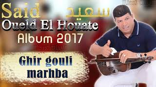 Said Wald LHawat 2017 Ghir gouli marhba ❤ ♫ Chaabi 2018 ♫ ❤ سعيد ولد الحوات غير قولي مرحبا [upl. by Bonnes]