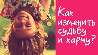 Карма в действии Как изменить судьбу жизнь и карму [upl. by Eedissac416]