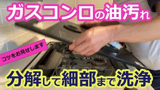 【ガスコンロの油汚れを分解して細部まで洗浄】ガスコンロの天板を外して普段の掃除では洗浄できない部分まで洗浄！プロのハウスクリーニング士が洗浄方法をお見せ致します [upl. by Nealey]