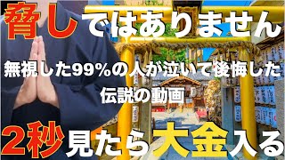 ※11月17日削除※後悔しないように2秒でいいから急いで見てください！嘘ではありませんよ見た人は『今来ているバブルでさらに爆益を得ることができ、大金を受け取れます』邪気や悪い流れを断ち切る特別な祈願 [upl. by Gearard166]