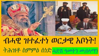 ብሓዊ ዝተፈተነ ወርቃዊ አቦነት ትሕዝቶ ስምምዕ ሰነድ ኮሌጅ ፍሬምናጦስ ሓድሽ ዓመትን መንበረ ሰላማን ሰዋስውሚድያSewasewMedia [upl. by Rockwood]