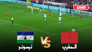 بث مباشر مباراة المغرب و ليسوتو في تصفيات كأس أمم أفريقيا  arryadia live  maroc vs lesotho live [upl. by Ilonka]