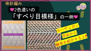 292 【棒針編み】２色使いの「すべり目模様」の一例 [upl. by Cynth]