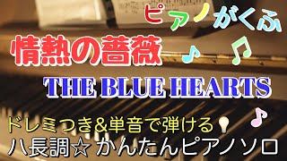 楽譜 情熱の薔薇THE BLUE HEARTS ピアノソロ ハ長調・ドレミつき＆単音で弾ける初心者向け簡単アレンジ譜面 [upl. by Annaillil557]