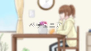 【オリジナル曲】ペチュニア【歌もの音楽素材featめろうNEUTRINOボカロ】 [upl. by Piwowar]