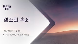 9212024 기쁨의언덕으로 이성철 목사GMC 한미연회 [upl. by Nerha]