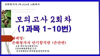 손해평가사2차 모의고사 2회차 1과목 1번10번까페명손단반 [upl. by Hindu]