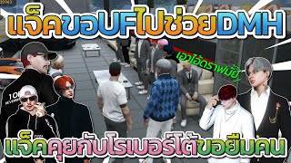 แจ็คกี้คุยกับโรเบอร์โต้ขอยืม UF ไปช่วยแก๊ง DMH ตีกับ SMD ที่ Stat Town  GTA V FiveM [upl. by Aytac416]