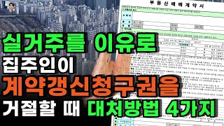 실거주를 이유로 집주인이 계약갱신청구권을 거절할 때 대처하는 4가지 단계 [upl. by Hadrian]