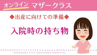 ④入院時の持ち物〈静岡市立静岡病院オンラインマザークラス・ペアレンツクラス〉 [upl. by Eustache]