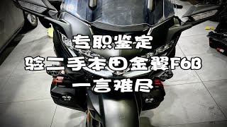 专职鉴定 验二手本田金翼F6B，一言难尽 [upl. by Cumine]