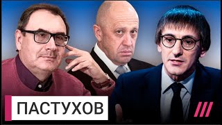 Устранение Пригожина почему история главы ЧВК закончилась так Владимир Пастухов [upl. by Naashom]