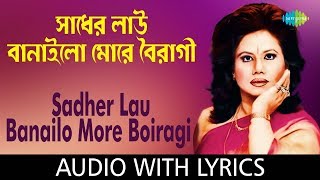 Sadher Lau Banaila More Bairagi with lyrics  Runa Laila  Ishtishaner Railgadita  HD Song [upl. by Luapnoj]