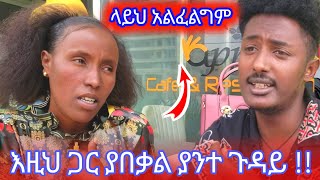 እዚህ ጋር ያበቃል ያንት ጉዳይ [upl. by Yednil66]