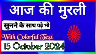 15 October Murli Aaj ki Murli with Text आज की मुरली 15102024 Today MurliBk Murli Om Shanti [upl. by Nagek521]